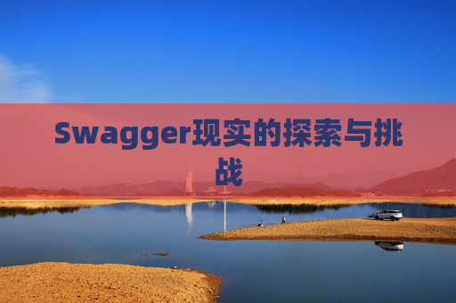 Swagger现实的探索与挑战